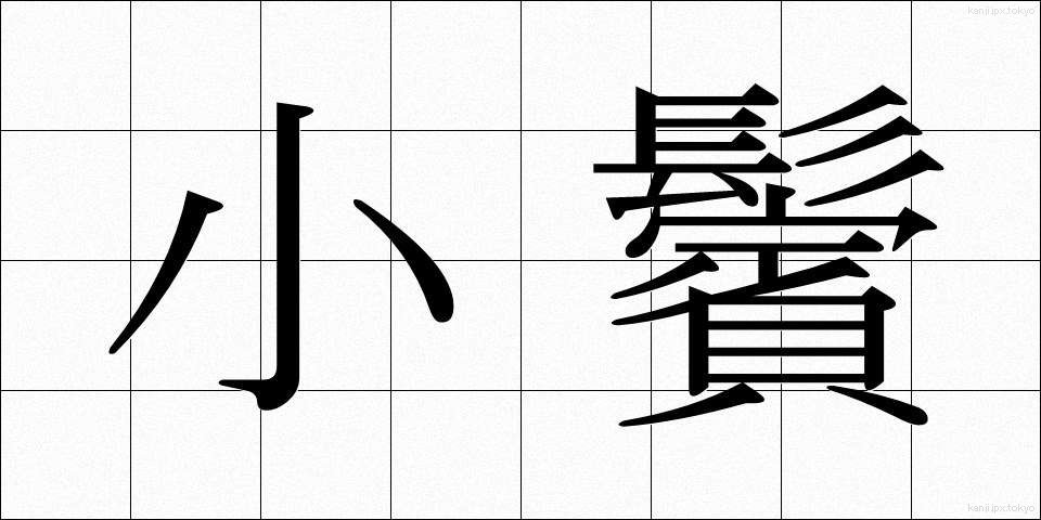 小鬢 (こびん)