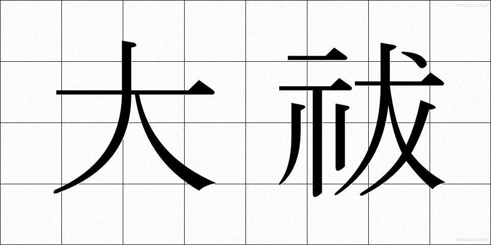 大祓 (おおはらい)