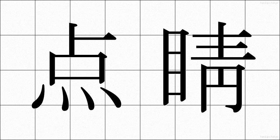 点睛 (てんせい)