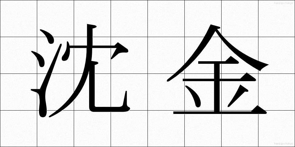 沈金 (ちんきん)