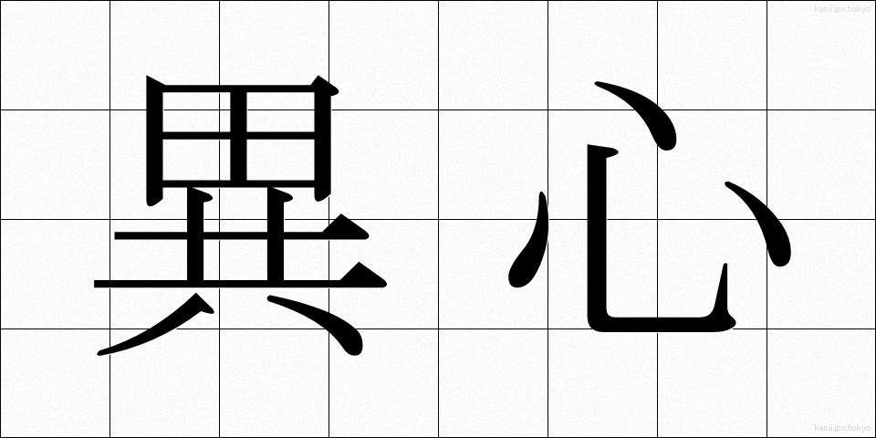 異心 (いしん)