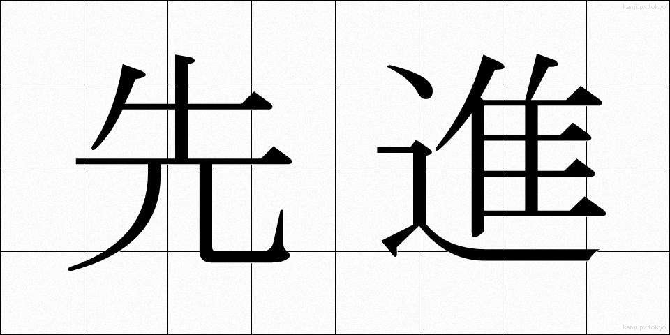 先進 (せんしん)