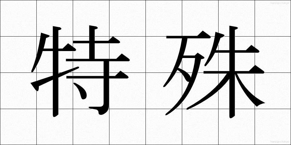 特殊 (とくしゅ)