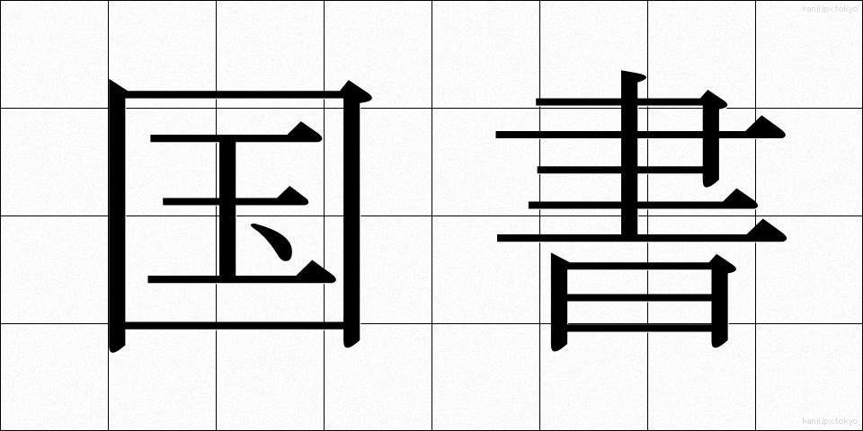 国書 (こくしょ)