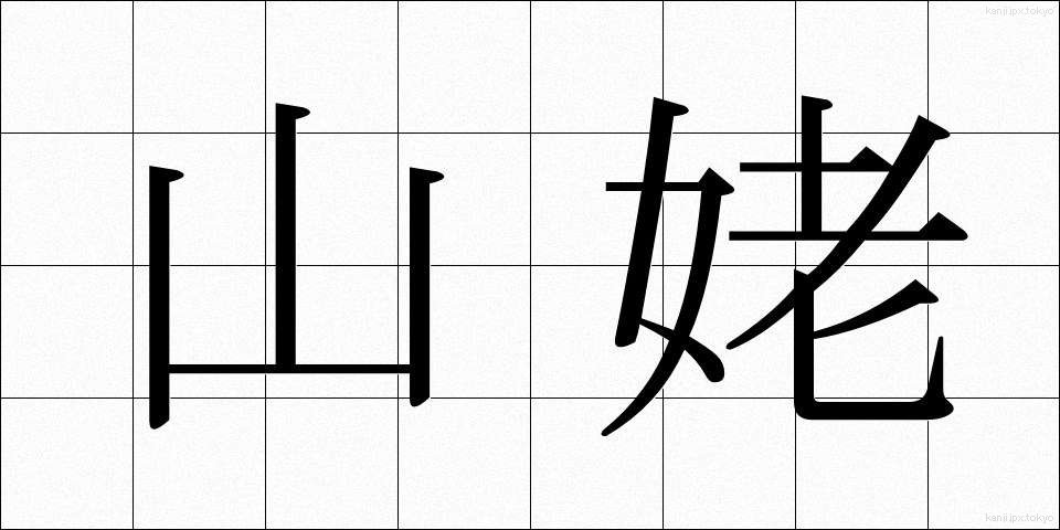 山姥 (やまうば)