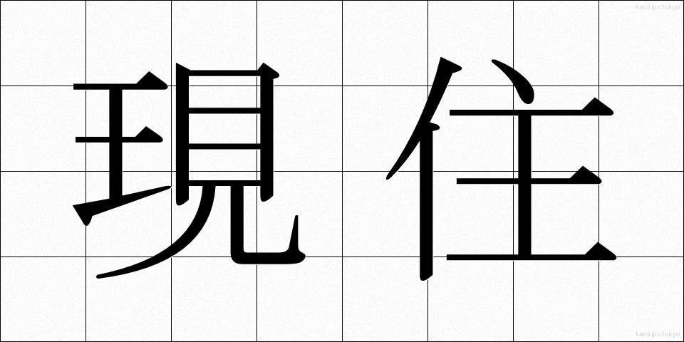現住 (げんじゅう)