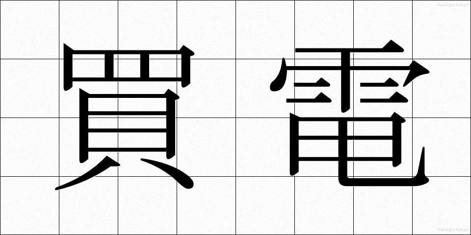 買電 (かいでん)