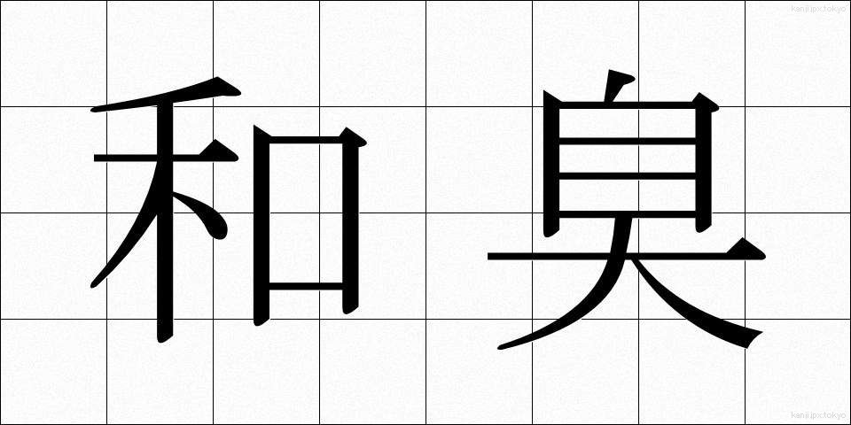 和臭 (わしゅう)