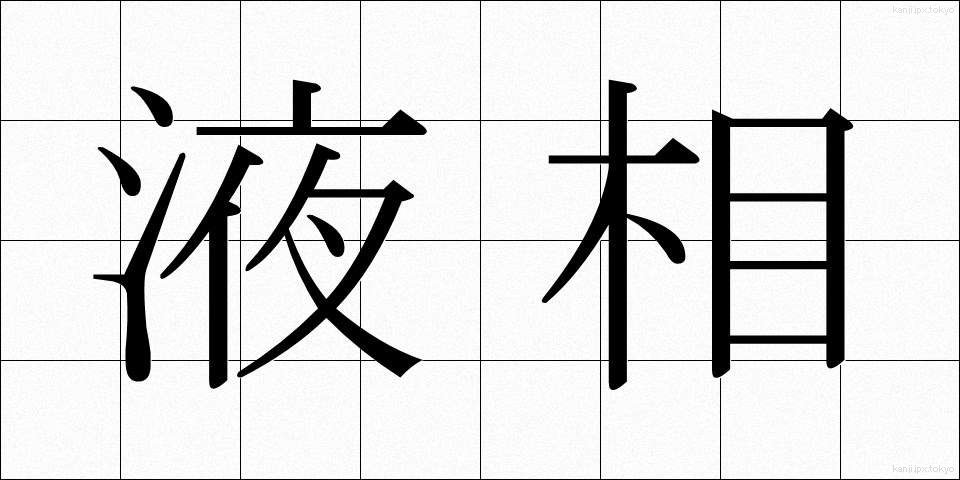 液相 (えきそう)