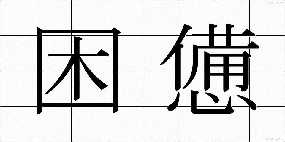 困憊 (こんぱい)