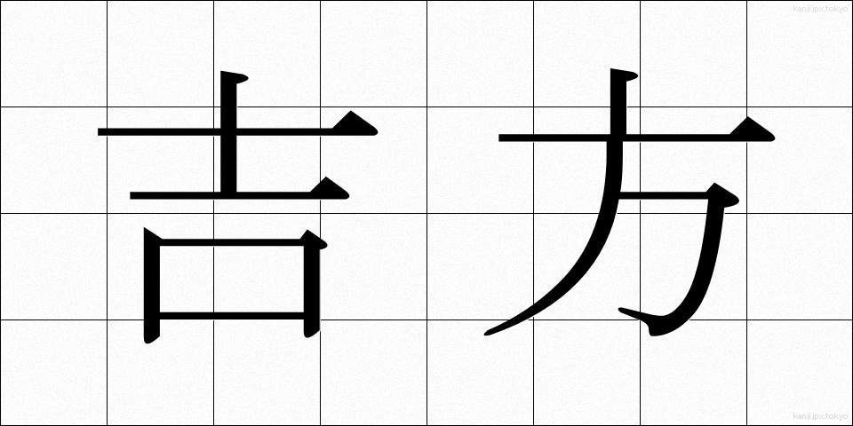 吉方 (きっほう)