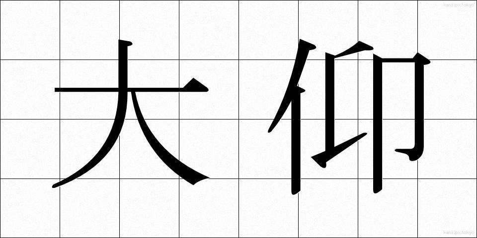 大仰 (おおぎょう)