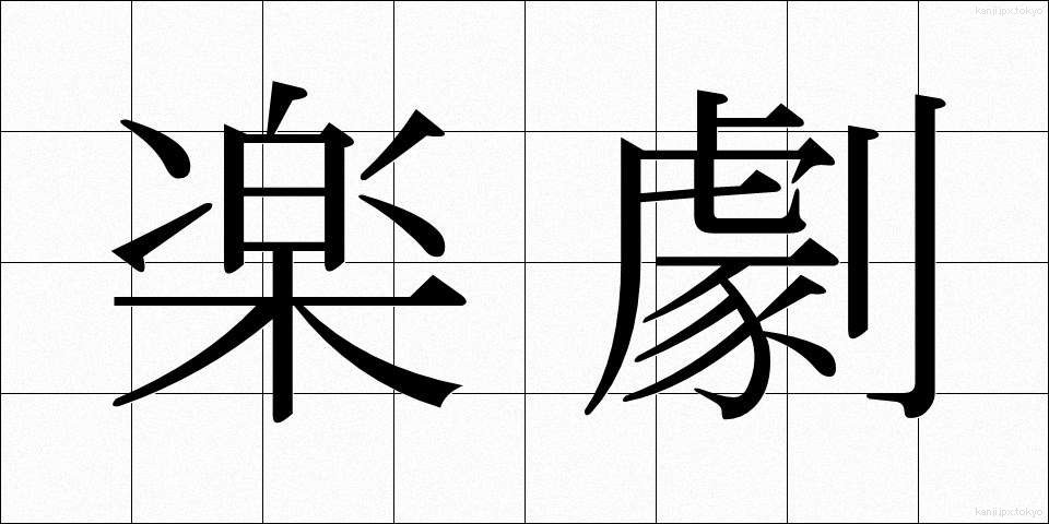 楽劇 (がくげき)
