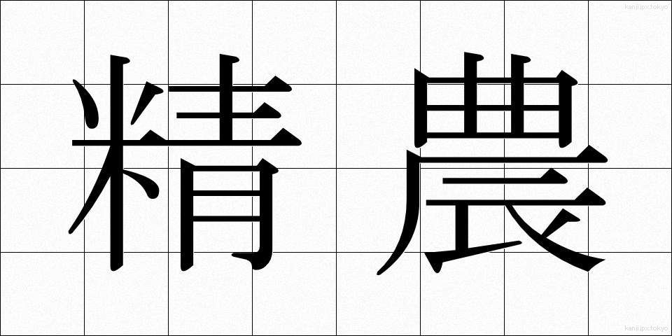 精農 (せいのう)