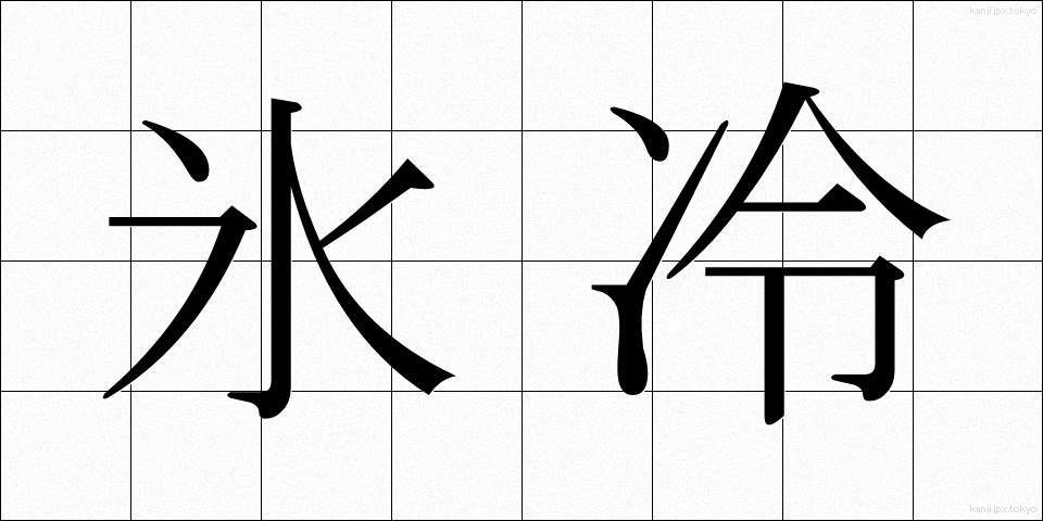 氷冷 (ひょうれい)