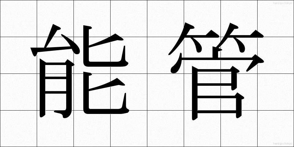 能管 (のうかん)