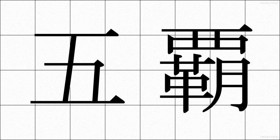 五覇 (ごは)