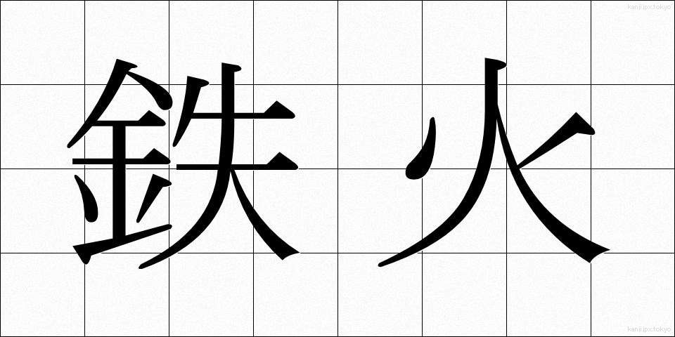 鉄火 (てっか)