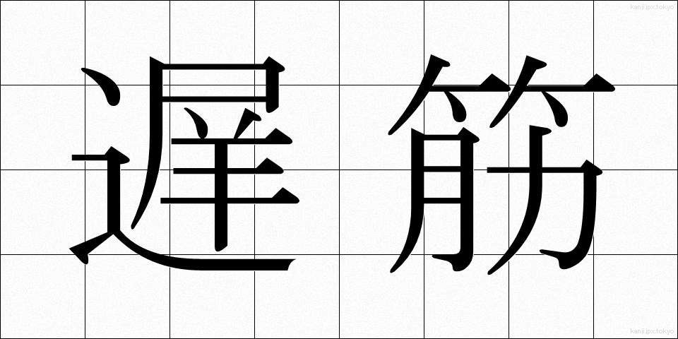 遅筋 (ちきん)