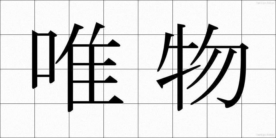 唯物 (ゆいぶつ)