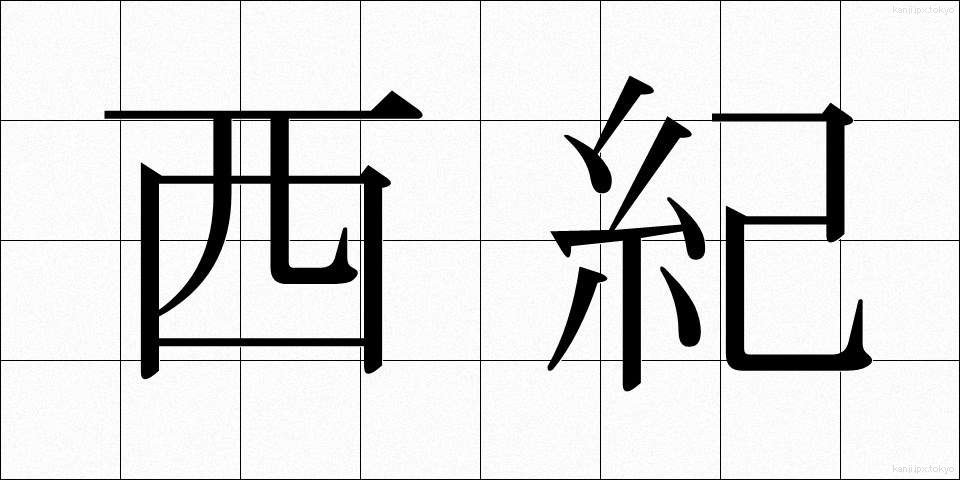 西紀 (せいき)