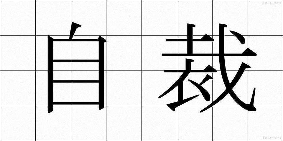 自裁 (じさい)