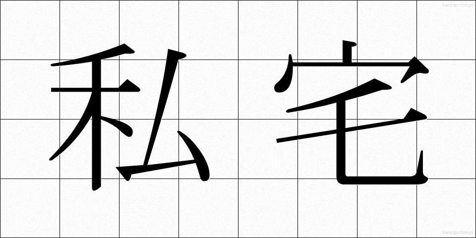 私宅 (したく)