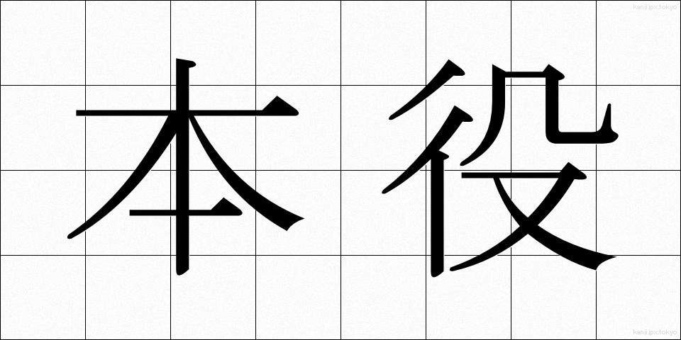 本役 (ほんやく)