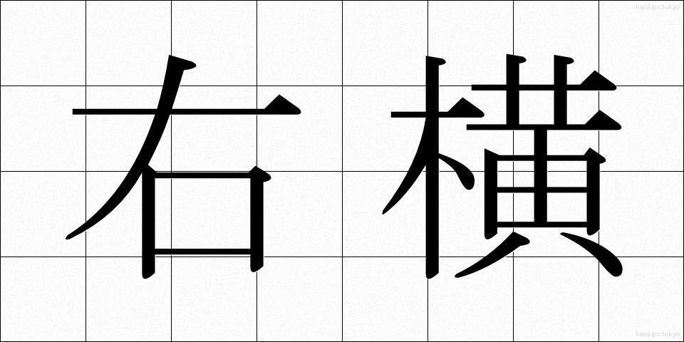 右横 (うよこ)