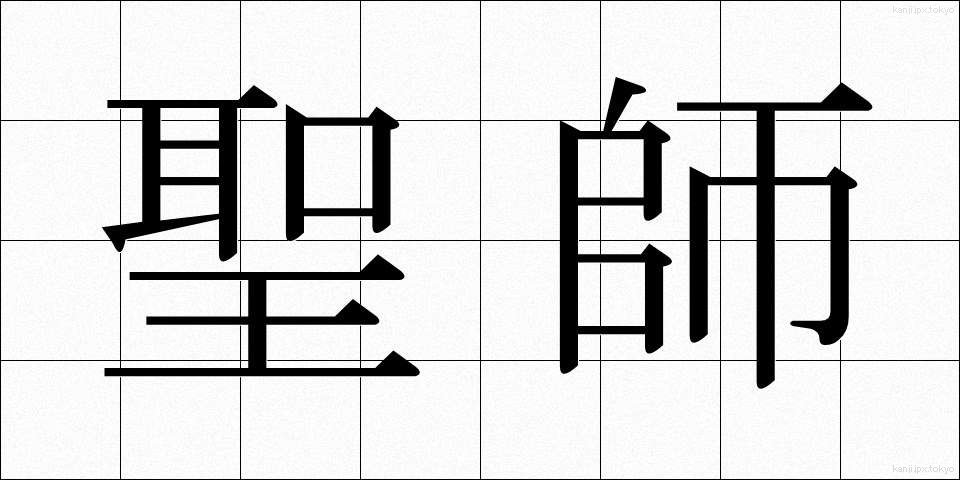 聖師 (せいし)