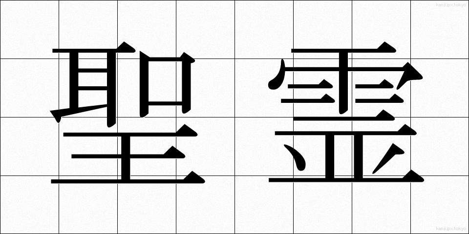 聖霊 (せいれい)