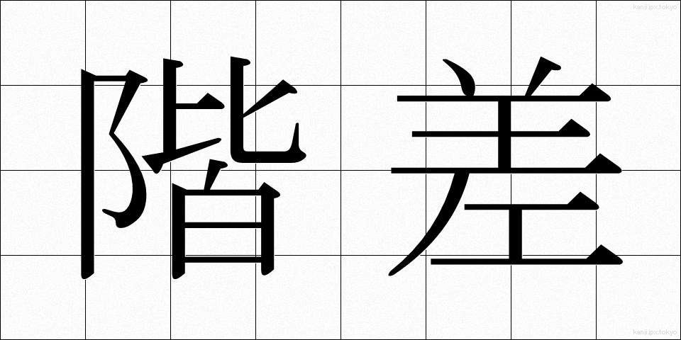 階差 (かいさ)