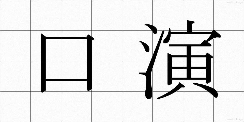 口演 (こうえん)