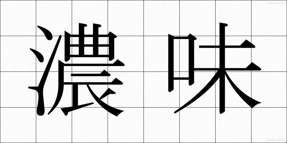 濃味 (こみ)