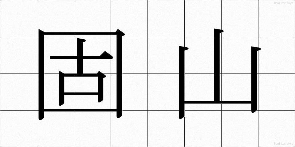 固山 (こやま)
