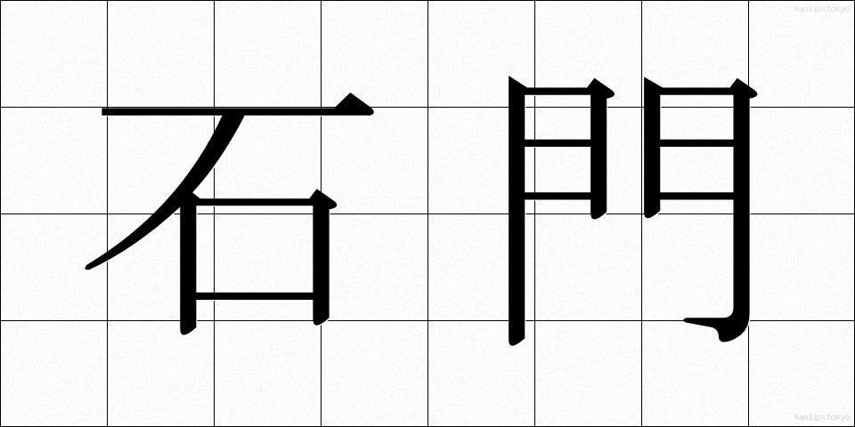 石門 (せきもん)