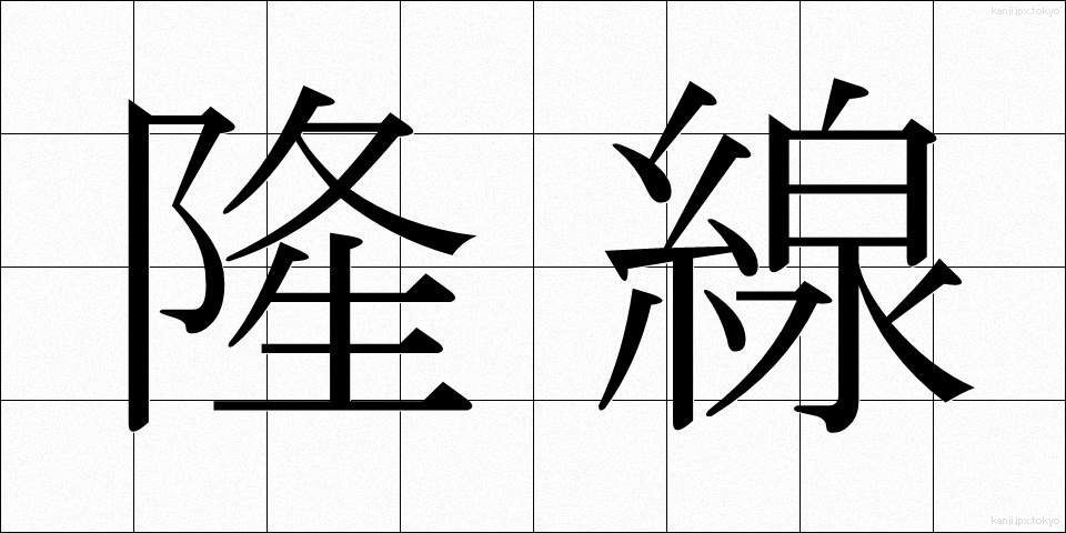隆線 (りゅうせん)