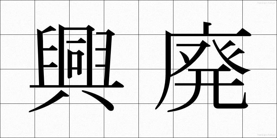 興廃 (こうはい)