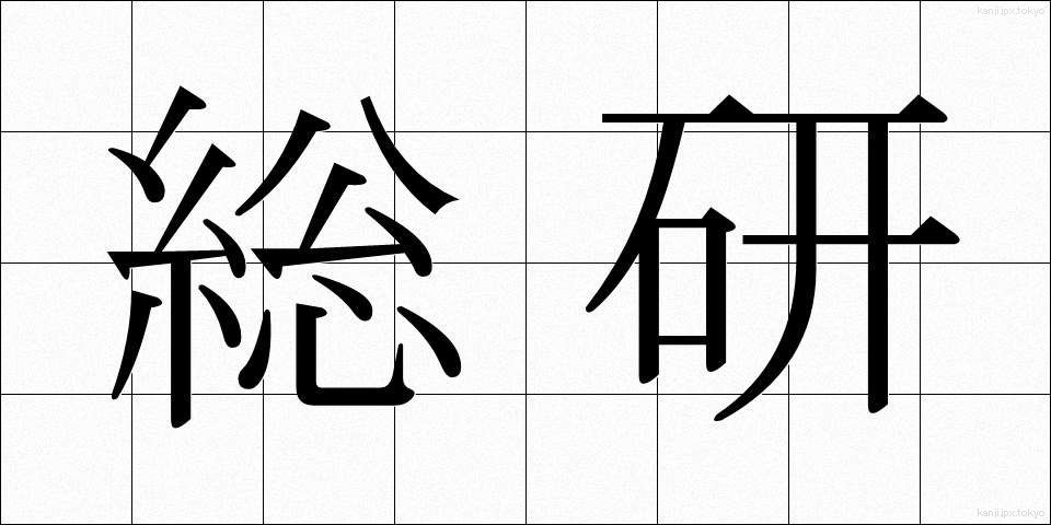 総研 (そうけん)