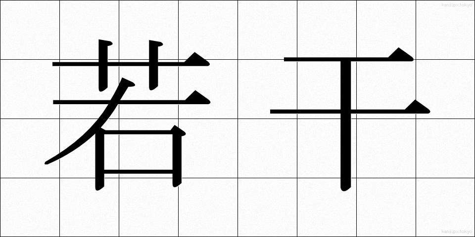 若干 (じゃっかん)