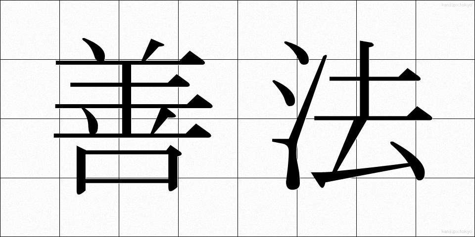 善法 (ぜんぽう)