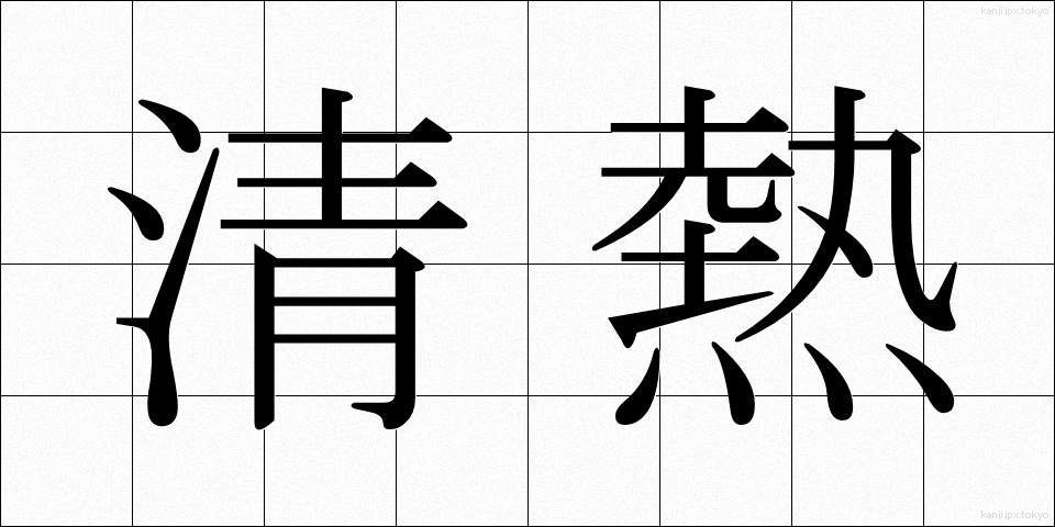 清熱 (せいねつ)