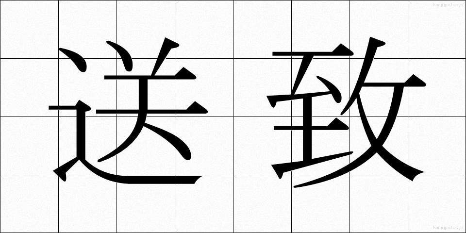 送致 (そうち)