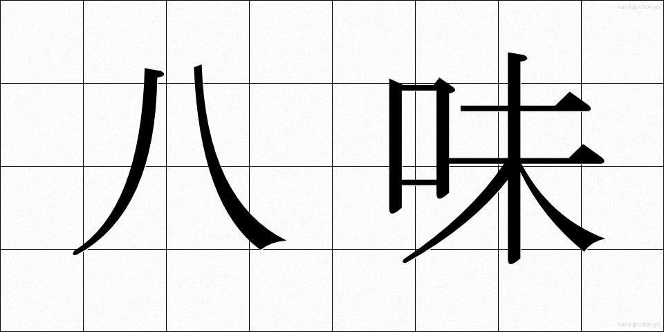 八味 (はちみ)
