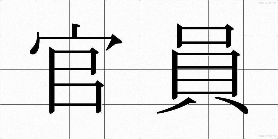 官員 (かんいん)