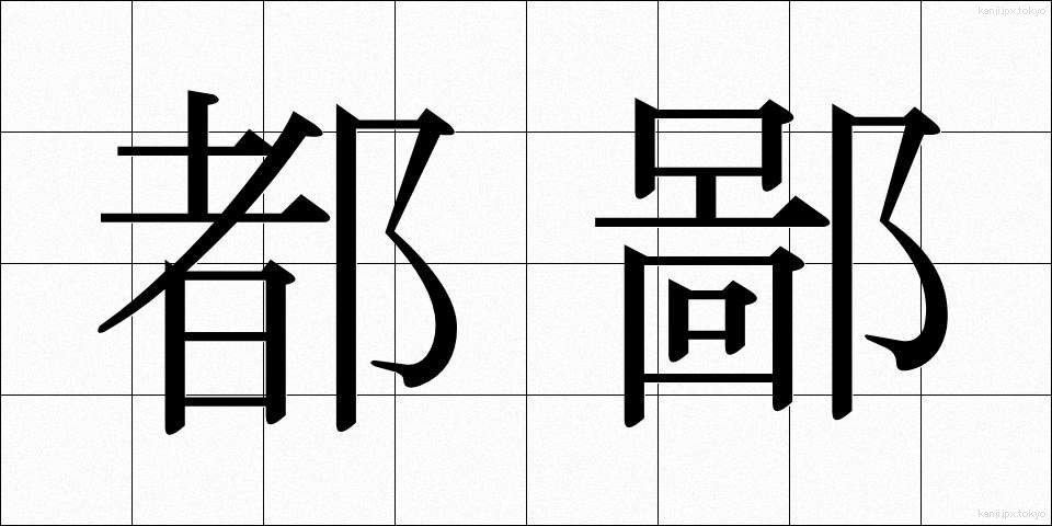 都鄙 (とひ)