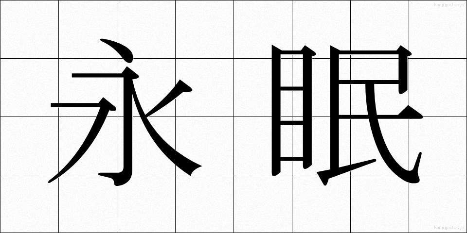 永眠 (えいみん)