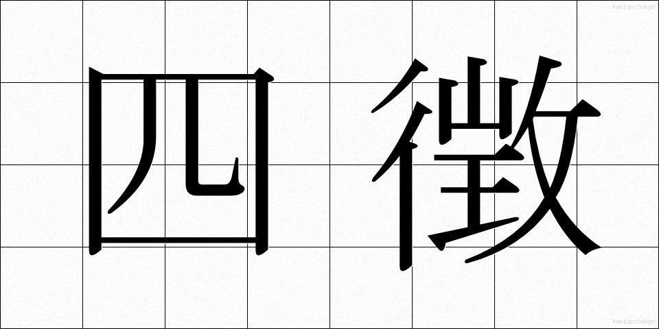 四徴 (しちょう)