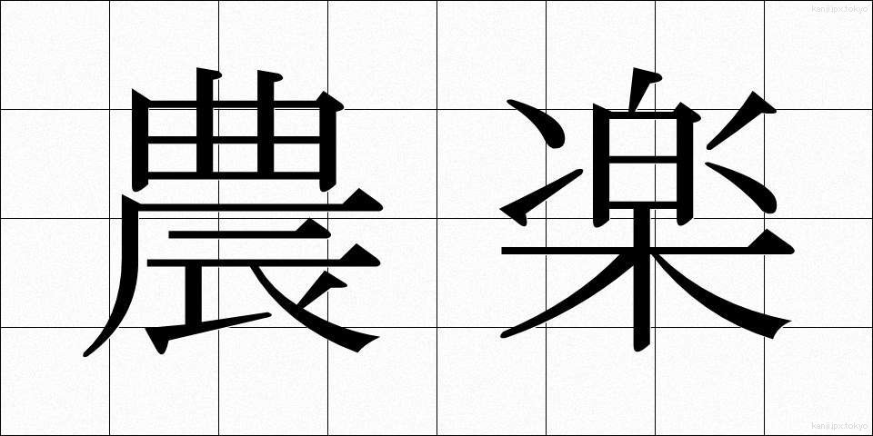 農楽 (のうらく)