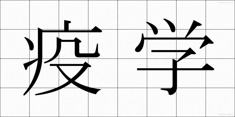 疫学 (えきがく)